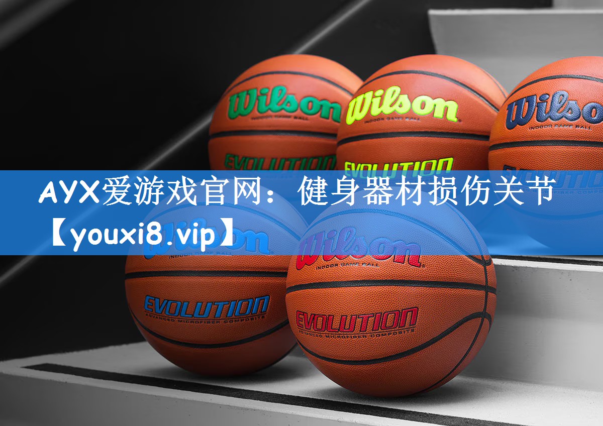AYX爱游戏官网:健身器材损伤关节