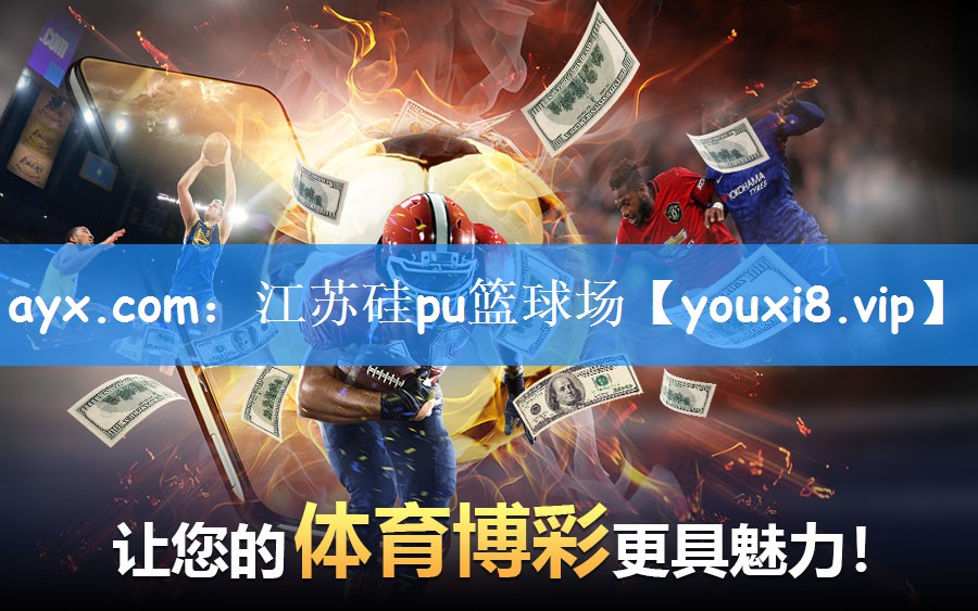 ayx.com:江苏硅pu篮球场