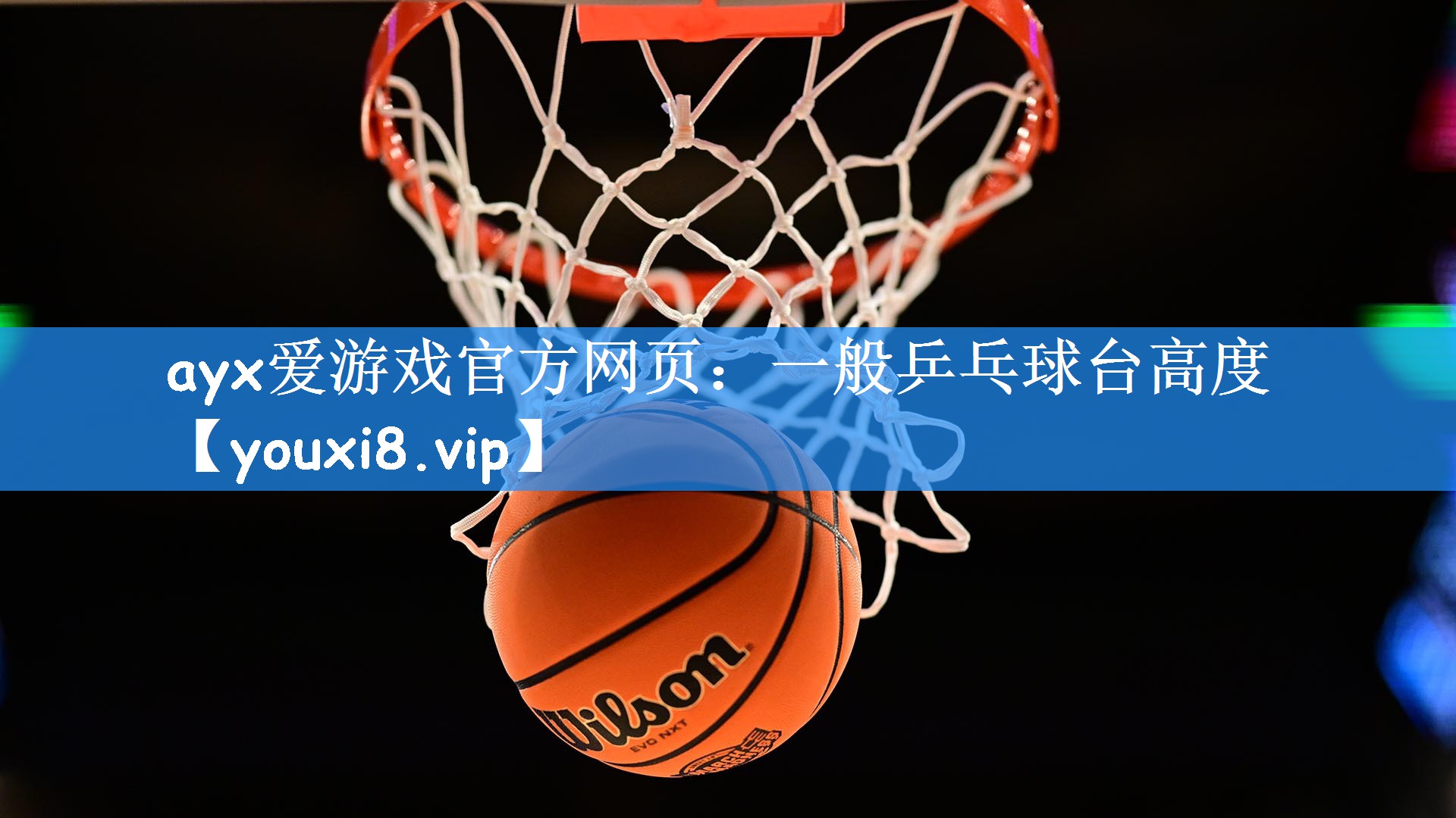 ayx爱游戏官方网页:一般乒乓球台高度