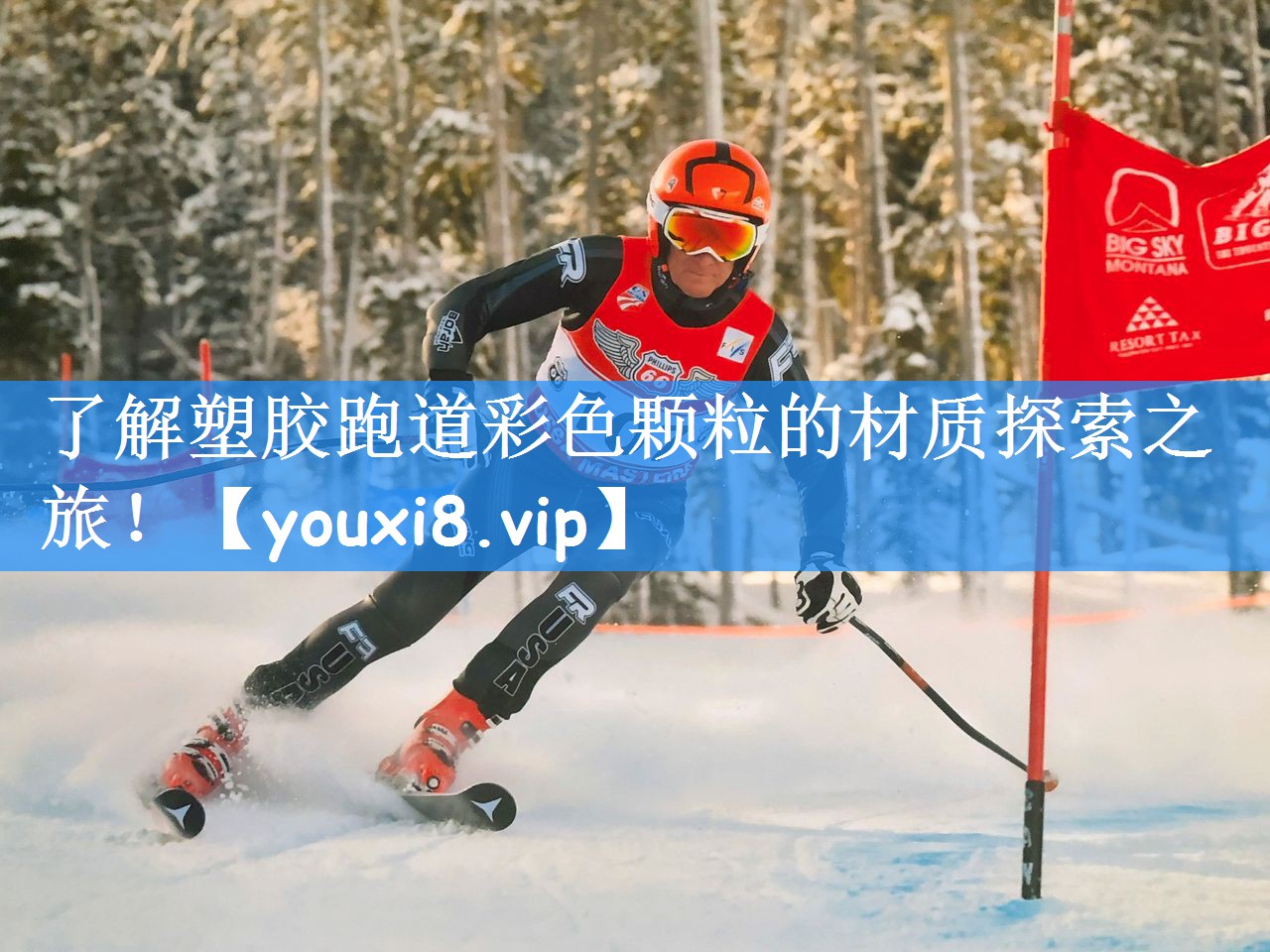 了解塑胶跑道彩色颗粒的材质探索之旅!