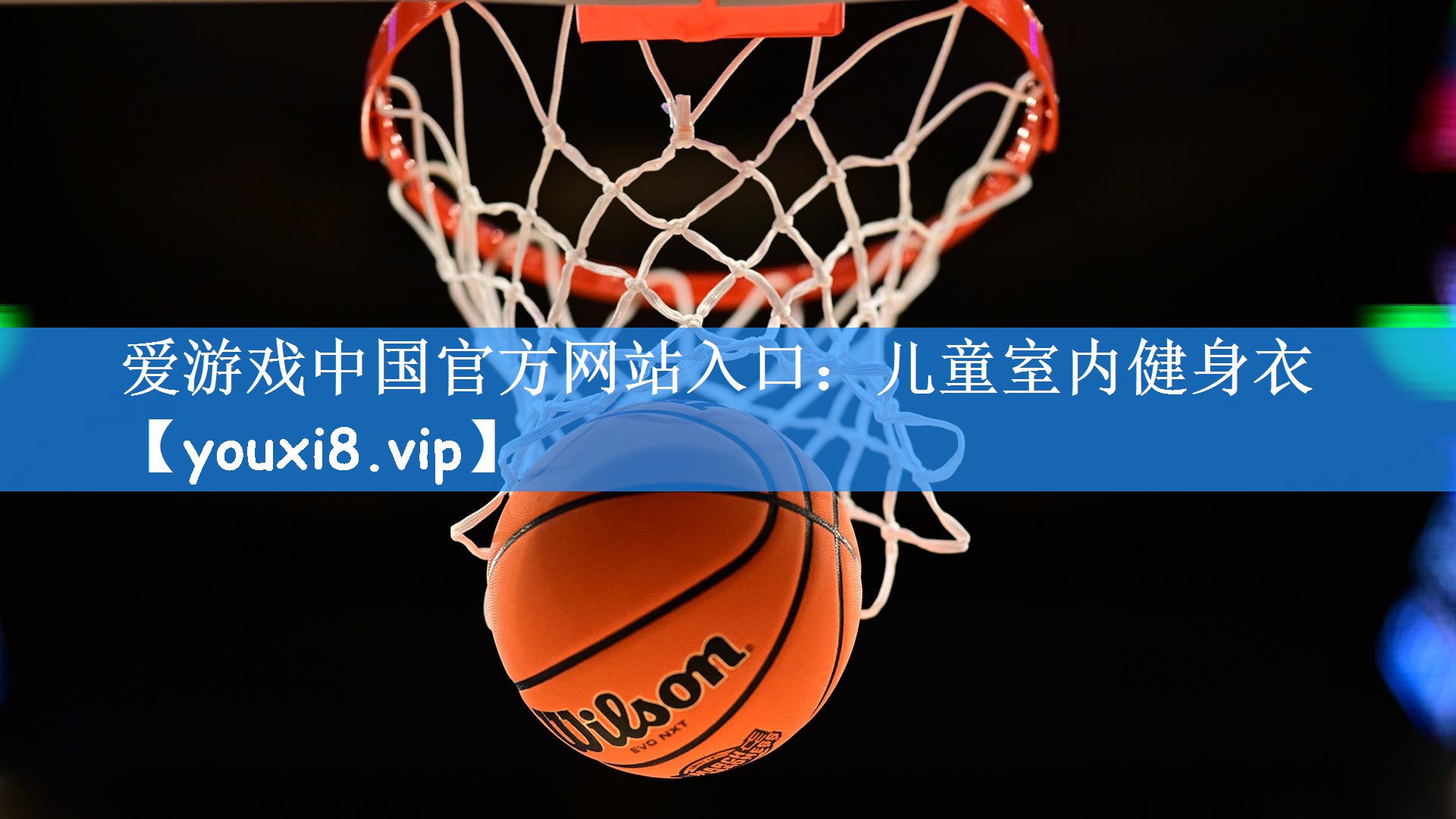 爱游戏中国官方网站入口:儿童室内健身衣