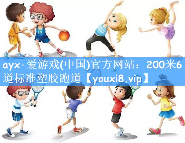 ayx·爱游戏(中国)官方网站:200米6道标准塑胶跑道