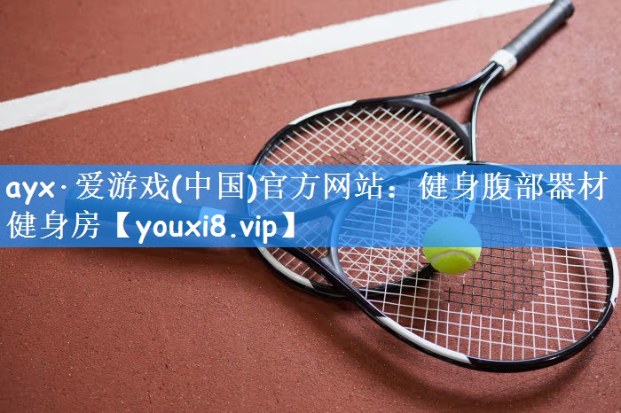 ayx·爱游戏(中国)官方网站:健身腹部器材健身房