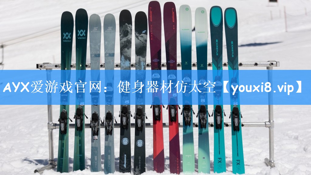 AYX爱游戏官网:健身器材仿太空