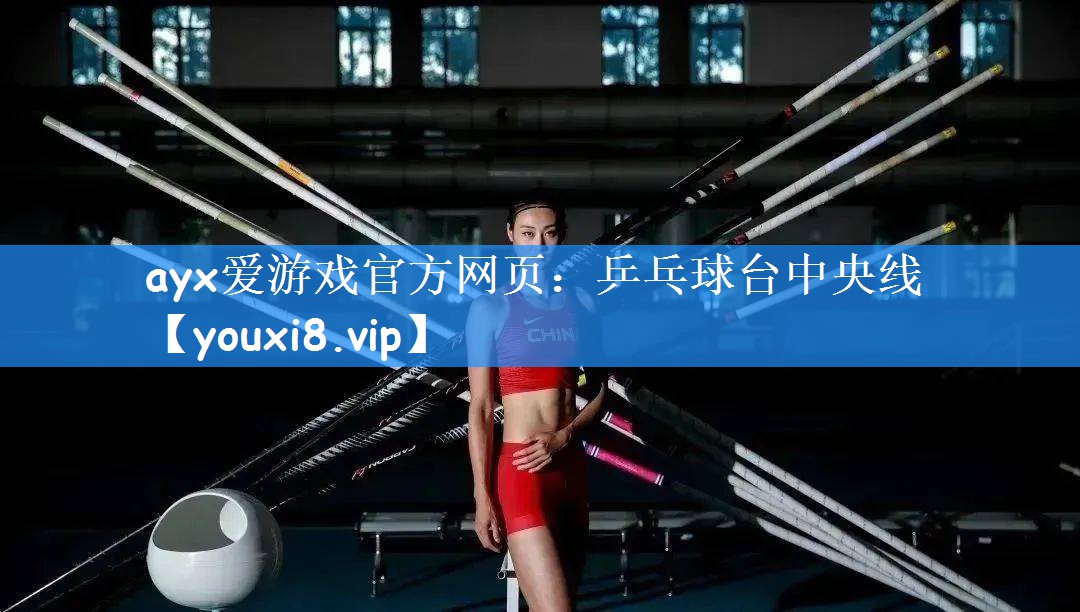 ayx爱游戏官方网页:乒乓球台中央线