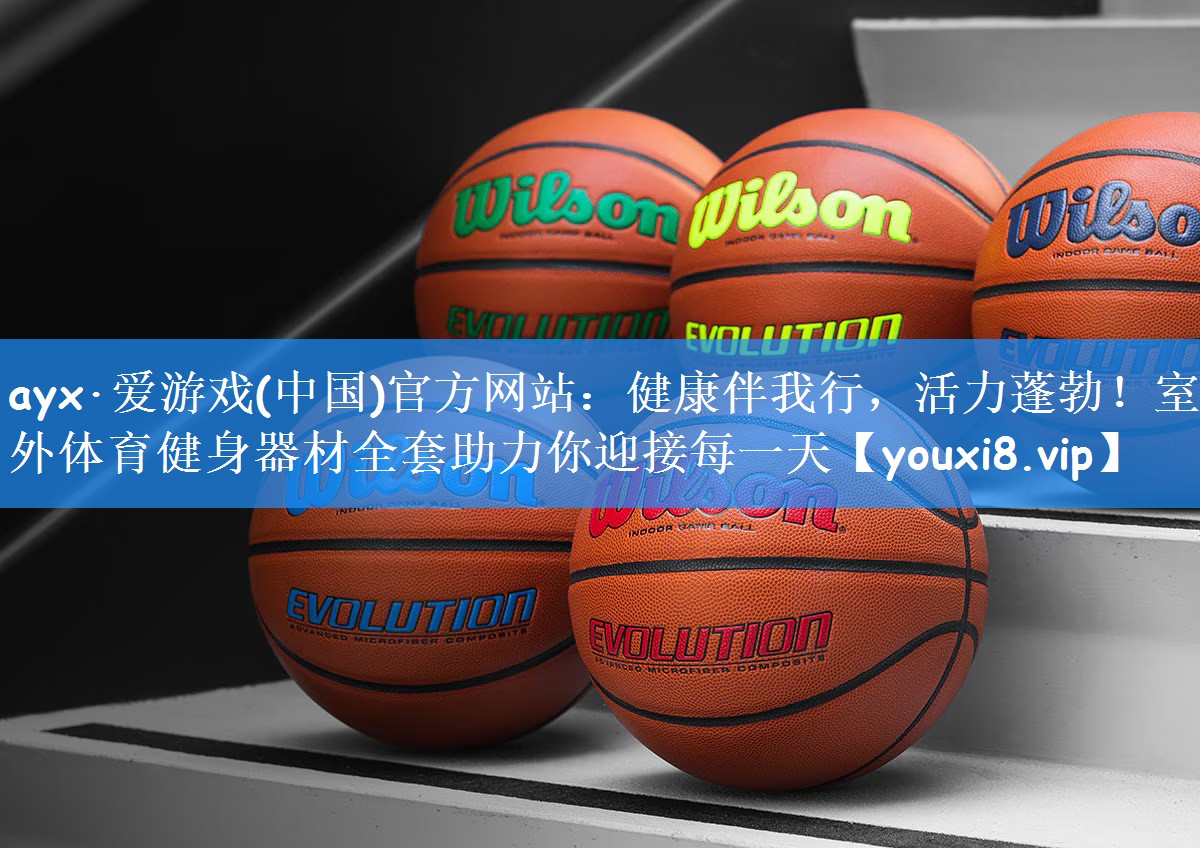ayx·爱游戏(中国)官方网站:健康伴我行,活力蓬勃!室外体育健身器材全套助力你迎接每一天
