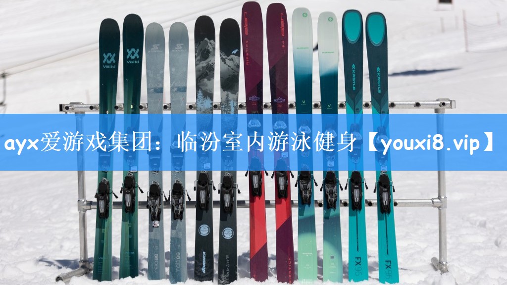 ayx爱游戏集团:临汾室内游泳健身