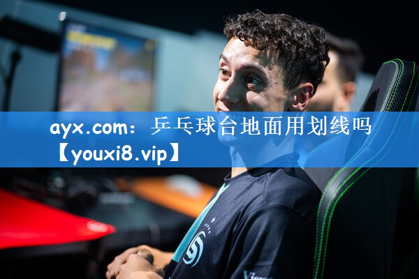 ayx.com:乒乓球台地面用划线吗