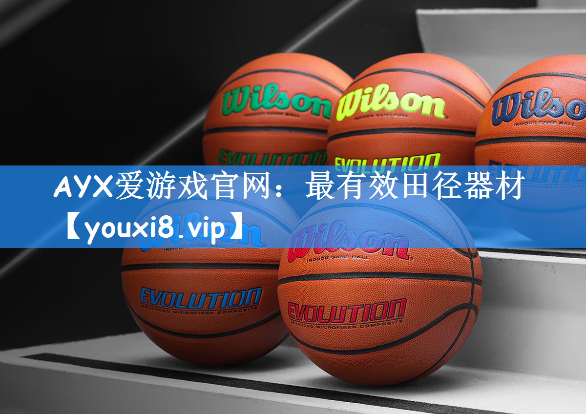 AYX爱游戏官网:最有效田径器材