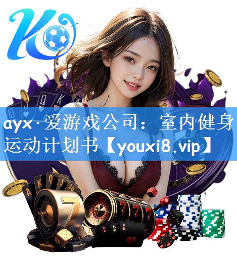 ayx·爱游戏公司:室内健身运动计划书