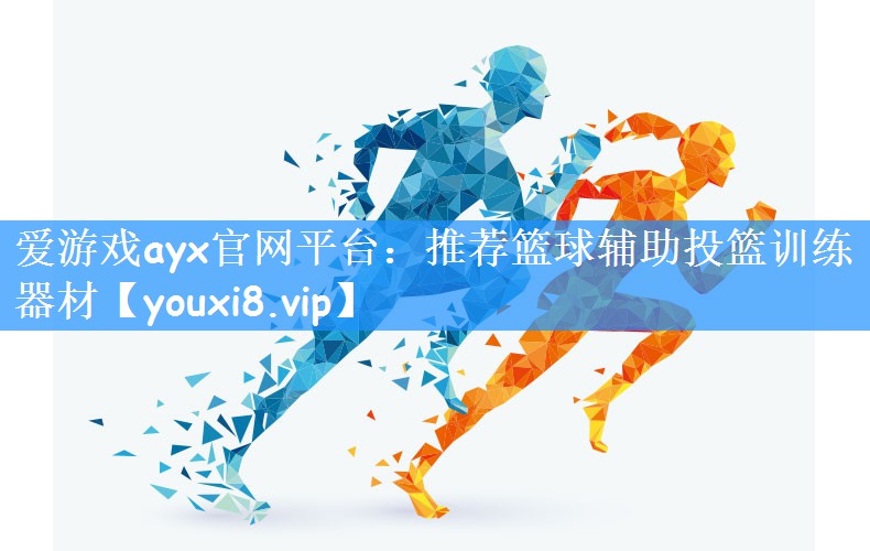 爱游戏ayx官网平台:推荐篮球辅助投篮训练器材
