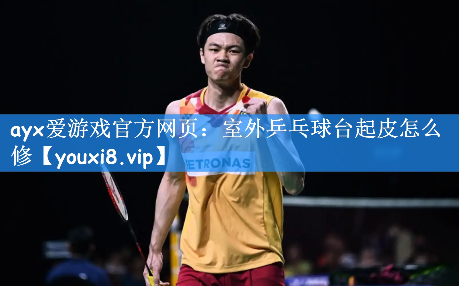 ayx爱游戏官方网页:室外乒乓球台起皮怎么修
