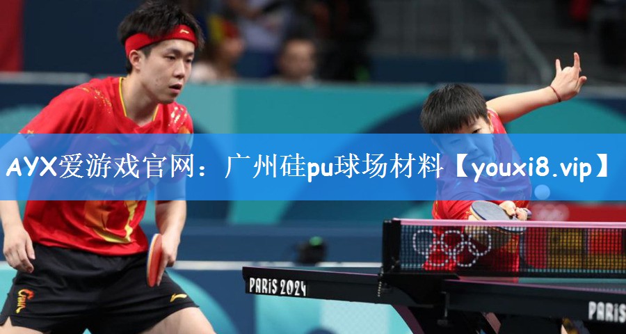 AYX爱游戏官网:广州硅pu球场材料