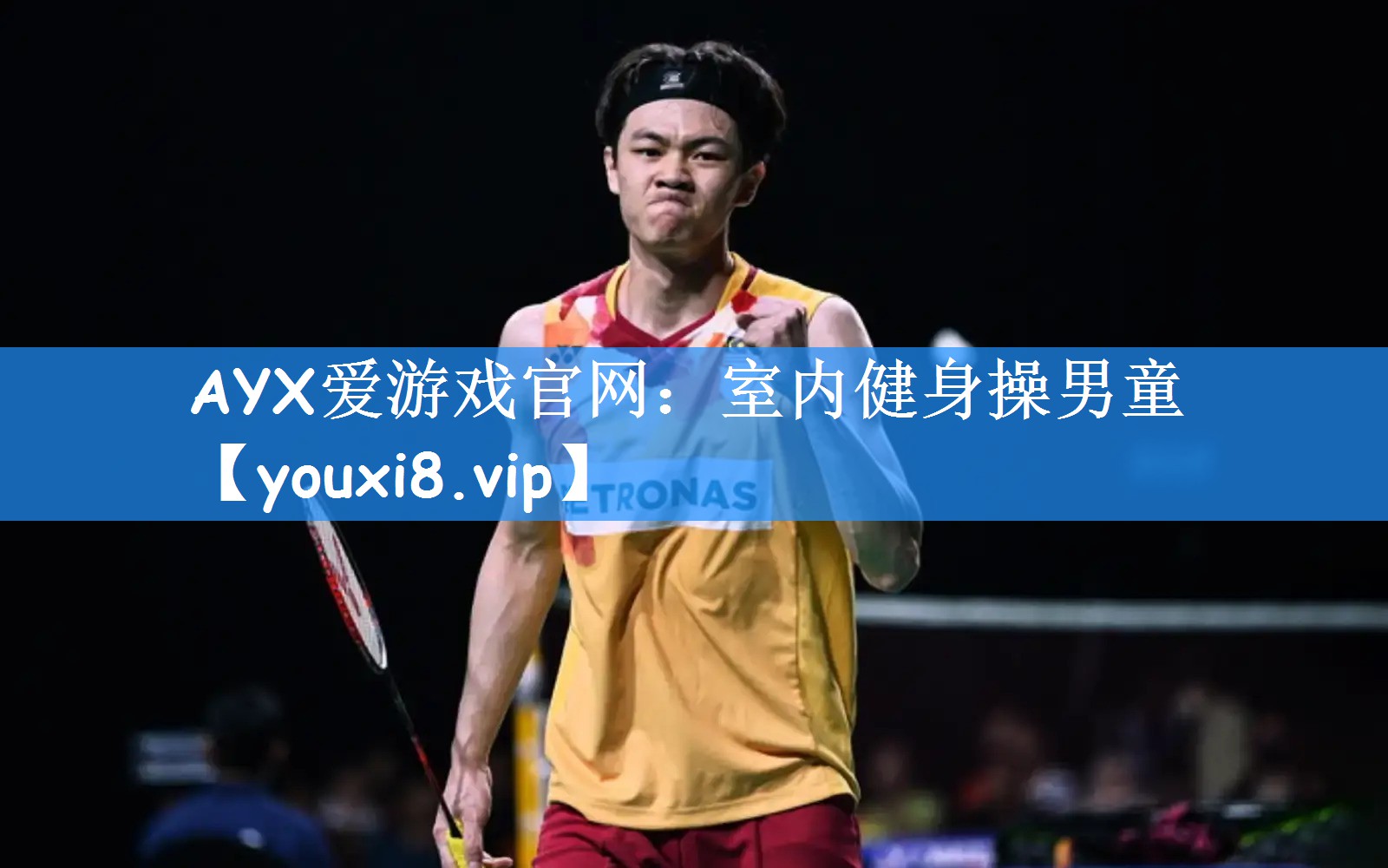 AYX爱游戏官网:室内健身操男童