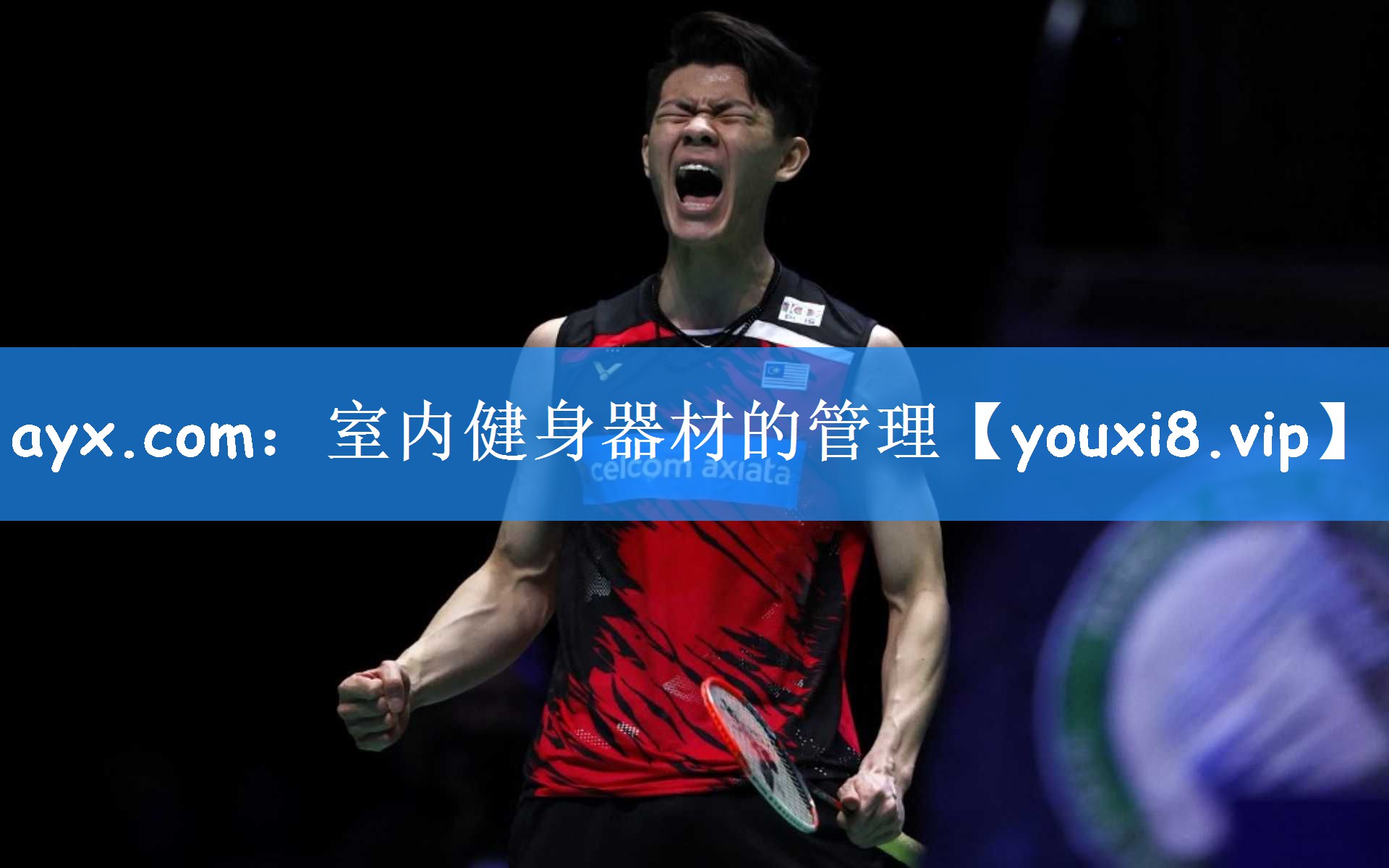 ayx.com:室内健身器材的管理