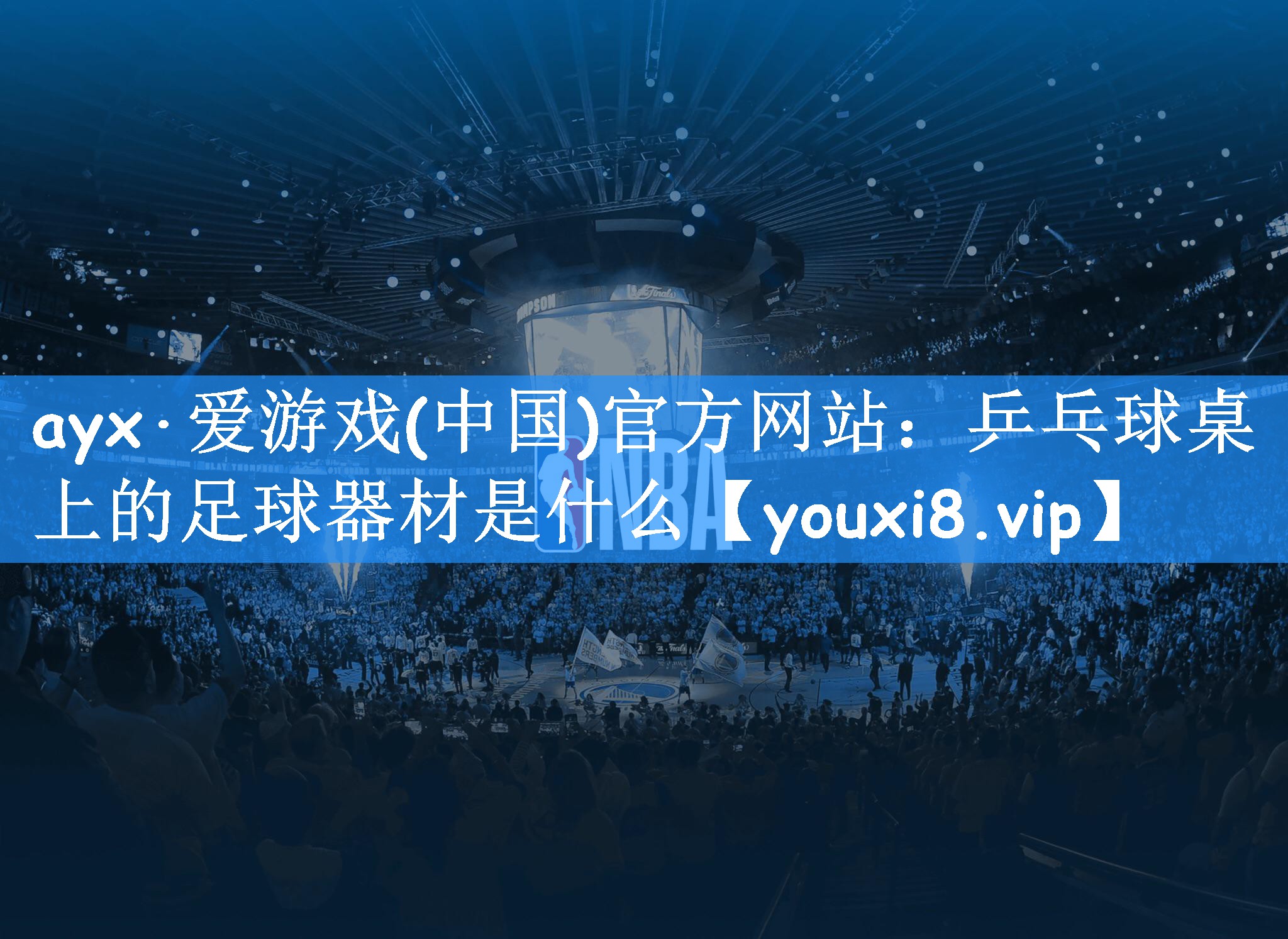 ayx·爱游戏(中国)官方网站:乒乓球桌上的足球器材是什么