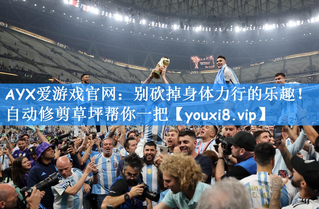AYX爱游戏官网:别砍掉身体力行的乐趣!自动修剪草坪帮你一把