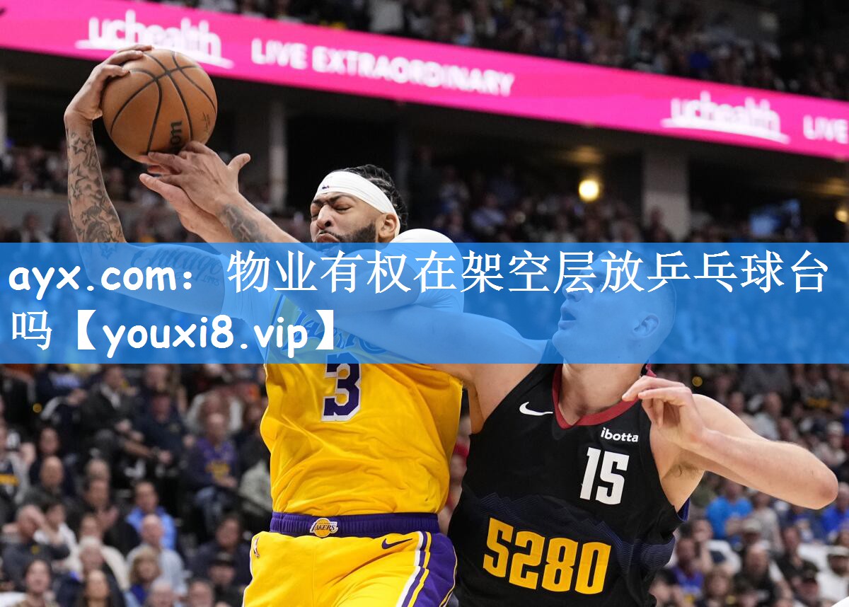 ayx.com:物业有权在架空层放乒乓球台吗