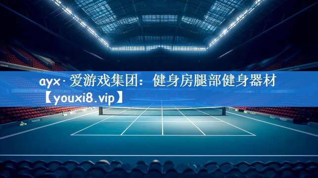 ayx·爱游戏集团:健身房腿部健身器材