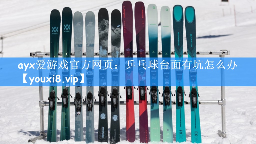 ayx爱游戏官方网页:乒乓球台面有坑怎么办