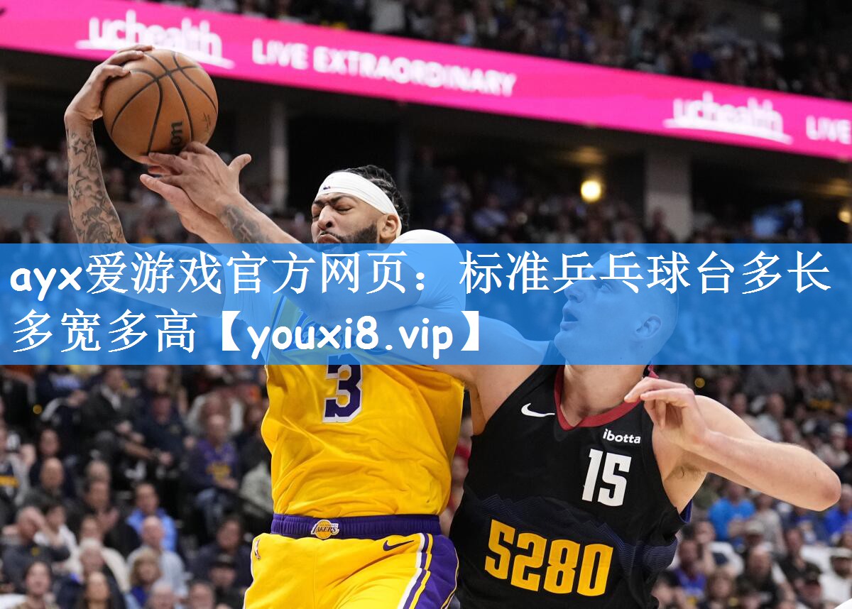 ayx爱游戏官方网页:标准乒乓球台多长多宽多高