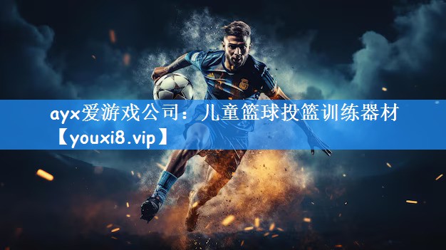 ayx爱游戏公司:儿童篮球投篮训练器材