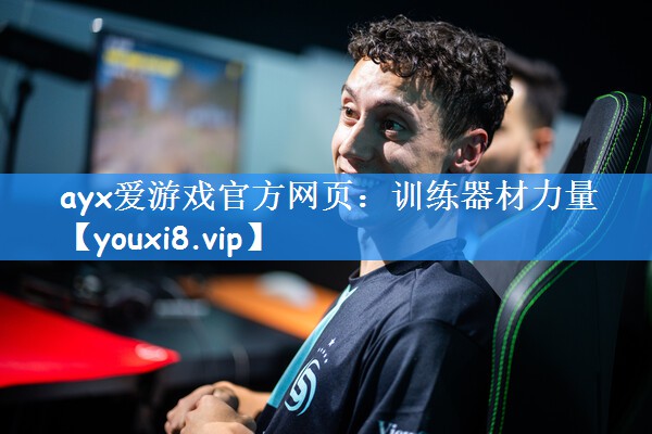 ayx爱游戏官方网页:训练器材力量