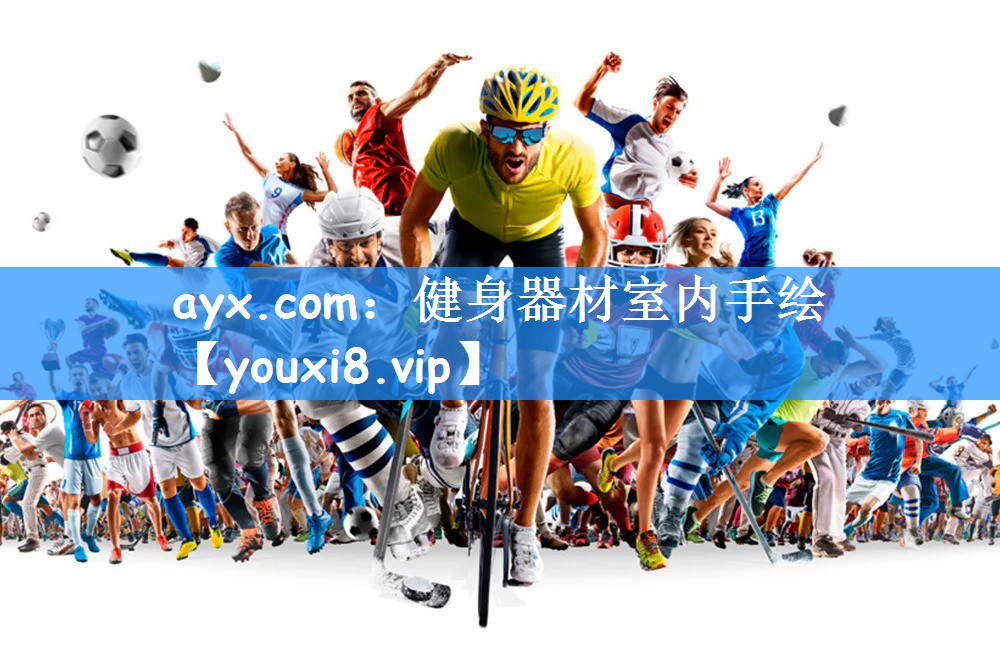 ayx.com:健身器材室内手绘