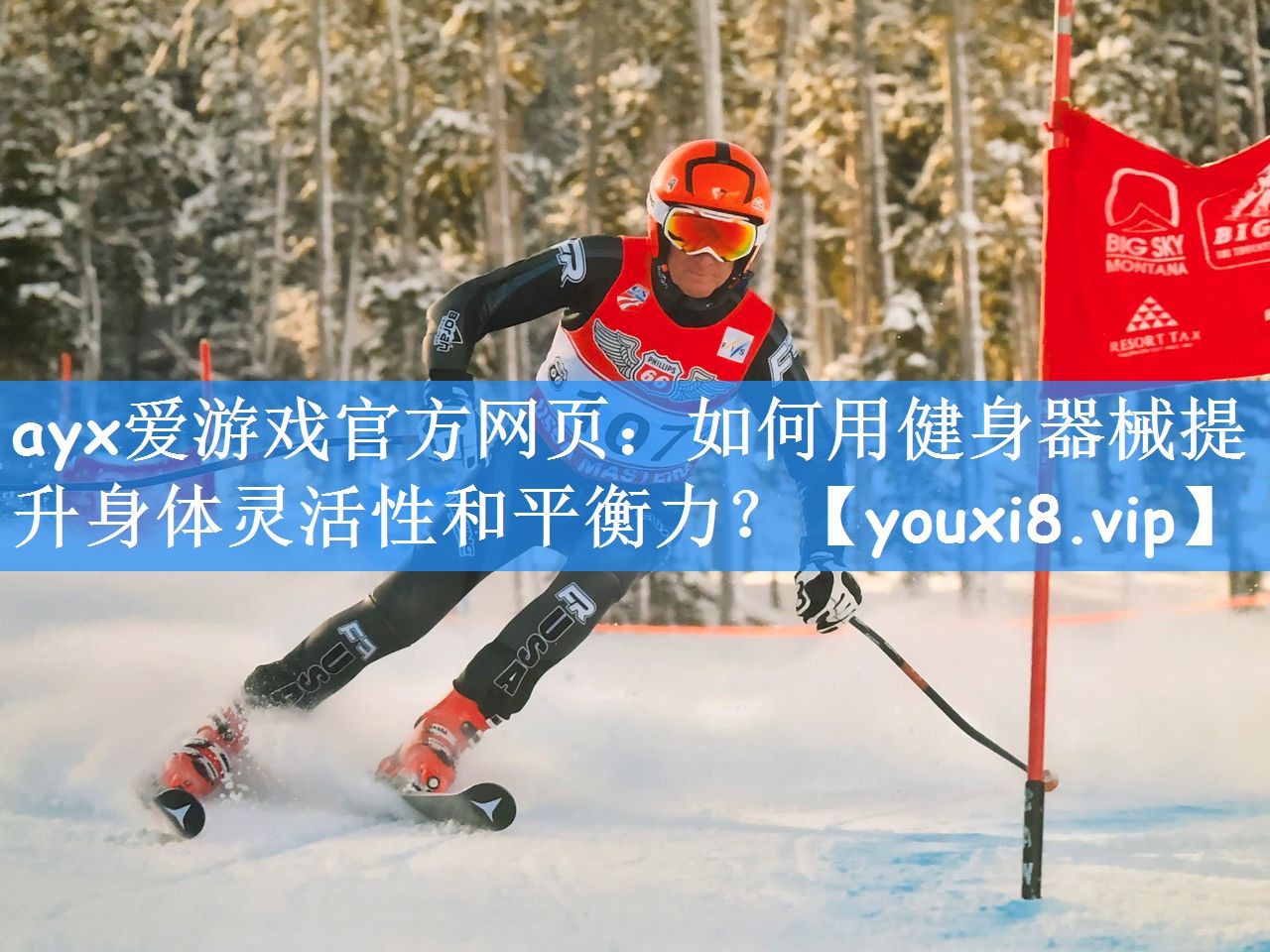ayx爱游戏官方网页:如何用健身器械提升身体灵活性和平衡力?