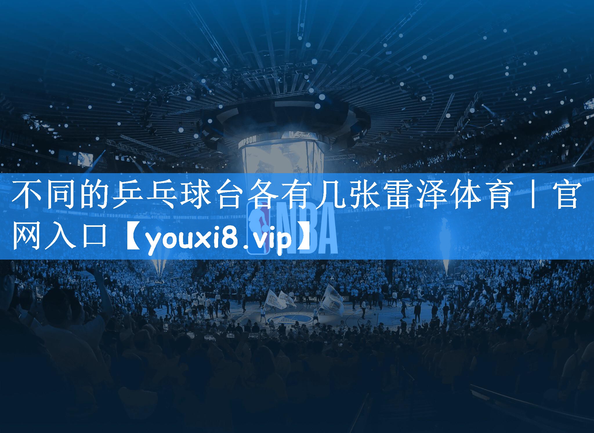 不同的乒乓球台各有几张雷泽体育|官网入口
