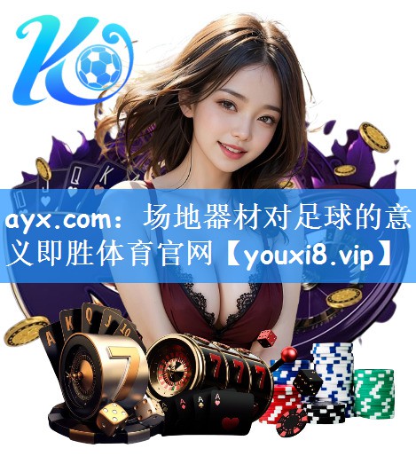 ayx.com:场地器材对足球的意义即胜体育官网