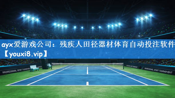 ayx爱游戏公司:残疾人田径器材体育自动投注软件