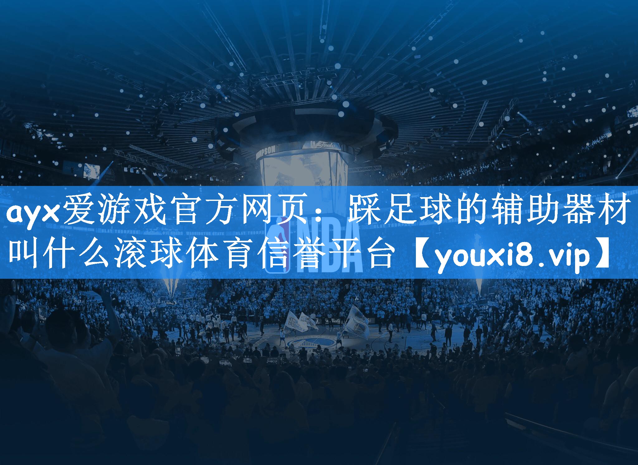ayx爱游戏官方网页:踩足球的辅助器材叫什么滚球体育信誉平台