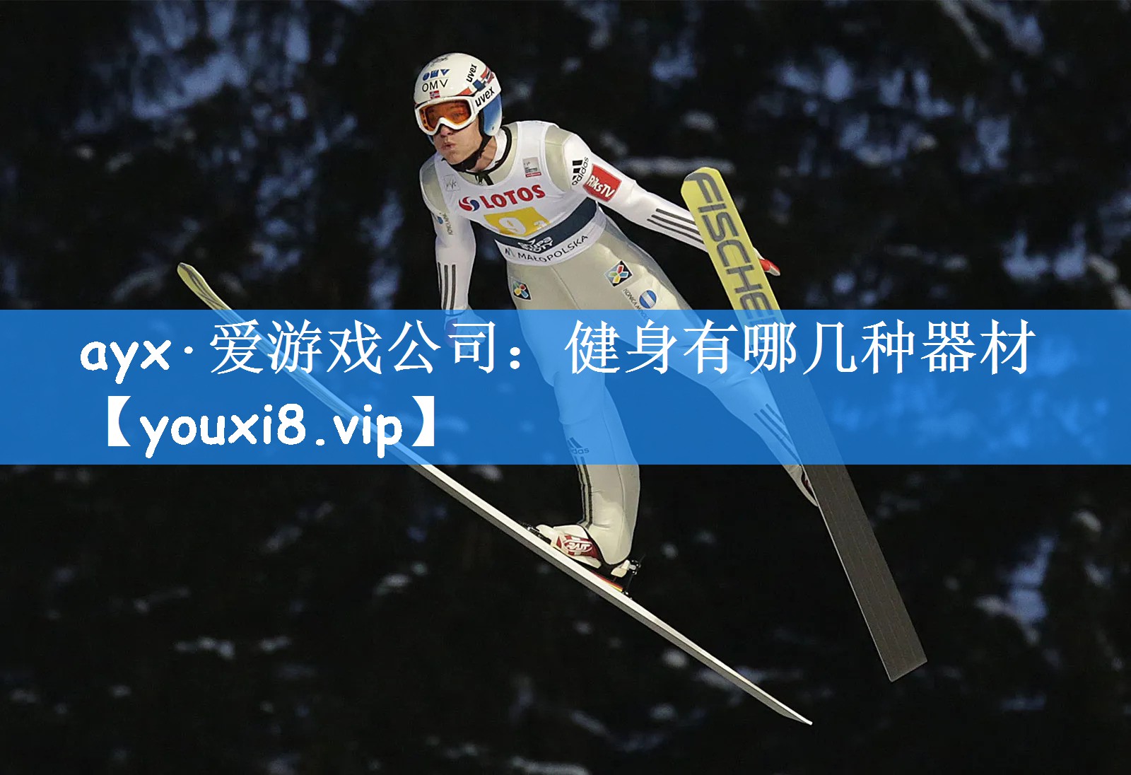 ayx·爱游戏公司:健身有哪几种器材