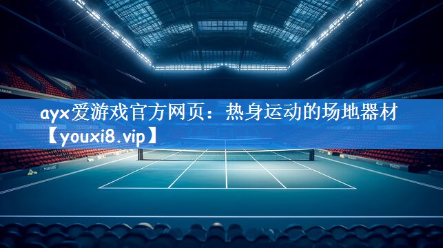 ayx爱游戏官方网页:热身运动的场地器材