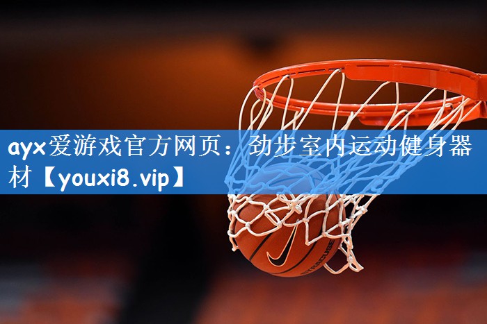 ayx爱游戏官方网页:劲步室内运动健身器材