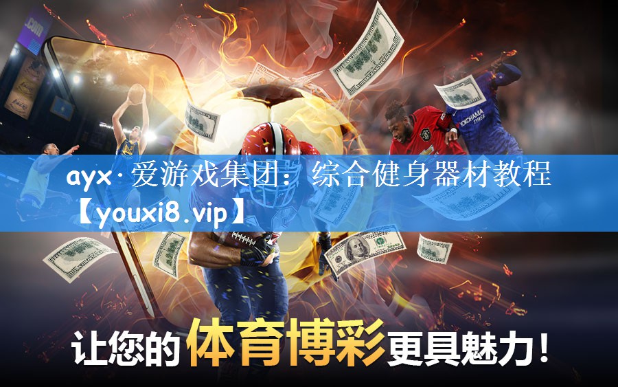ayx·爱游戏集团:综合健身器材教程