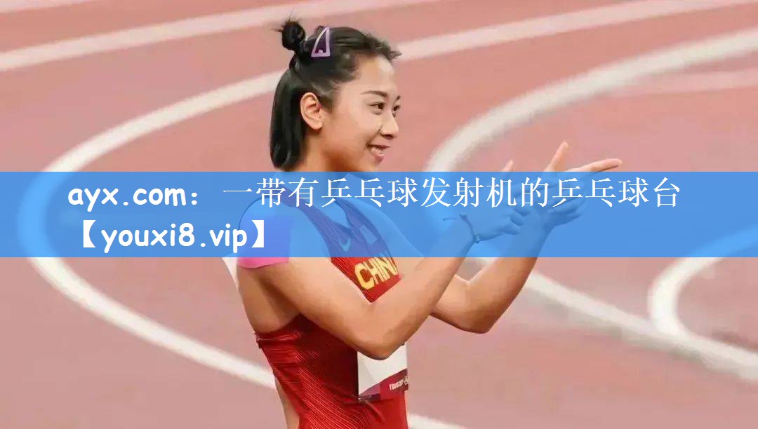 ayx.com:一带有乒乓球发射机的乒乓球台