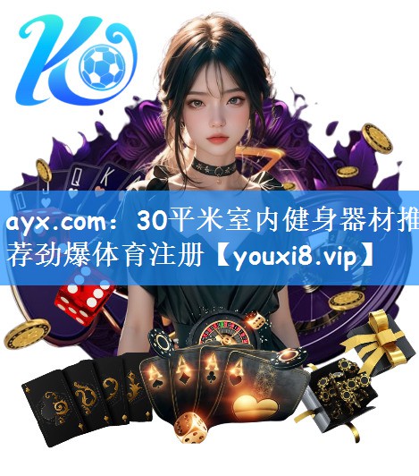 ayx.com:30平米室内健身器材推荐劲爆体育注册