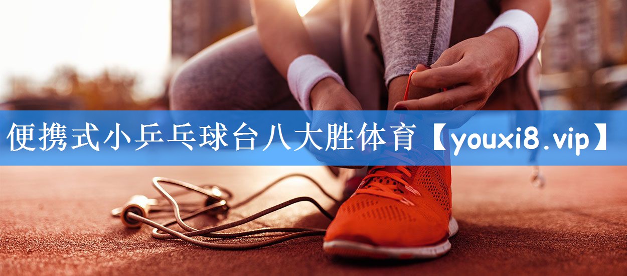 便携式小乒乓球台八大胜体育