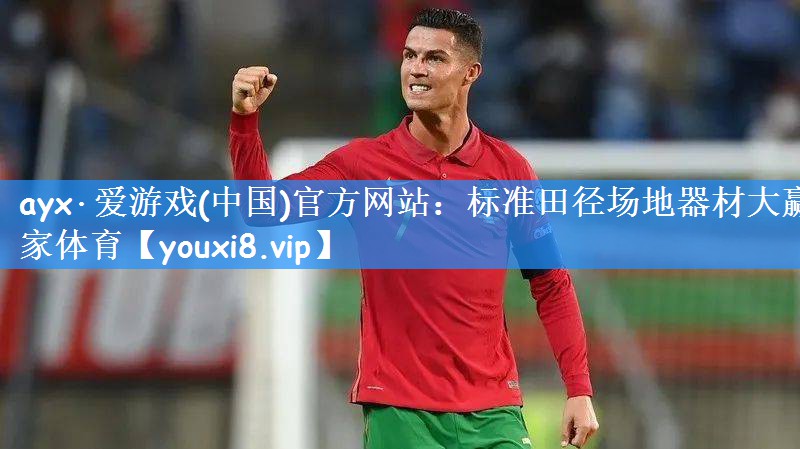ayx·爱游戏(中国)官方网站:标准田径场地器材大赢家体育