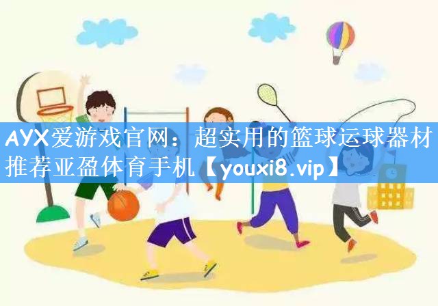 AYX爱游戏官网:超实用的篮球运球器材推荐亚盈体育手机