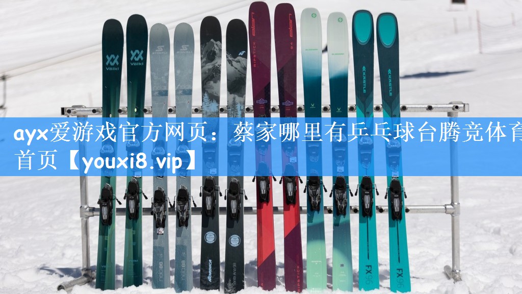 ayx爱游戏官方网页:蔡家哪里有乒乓球台腾竞体育首页