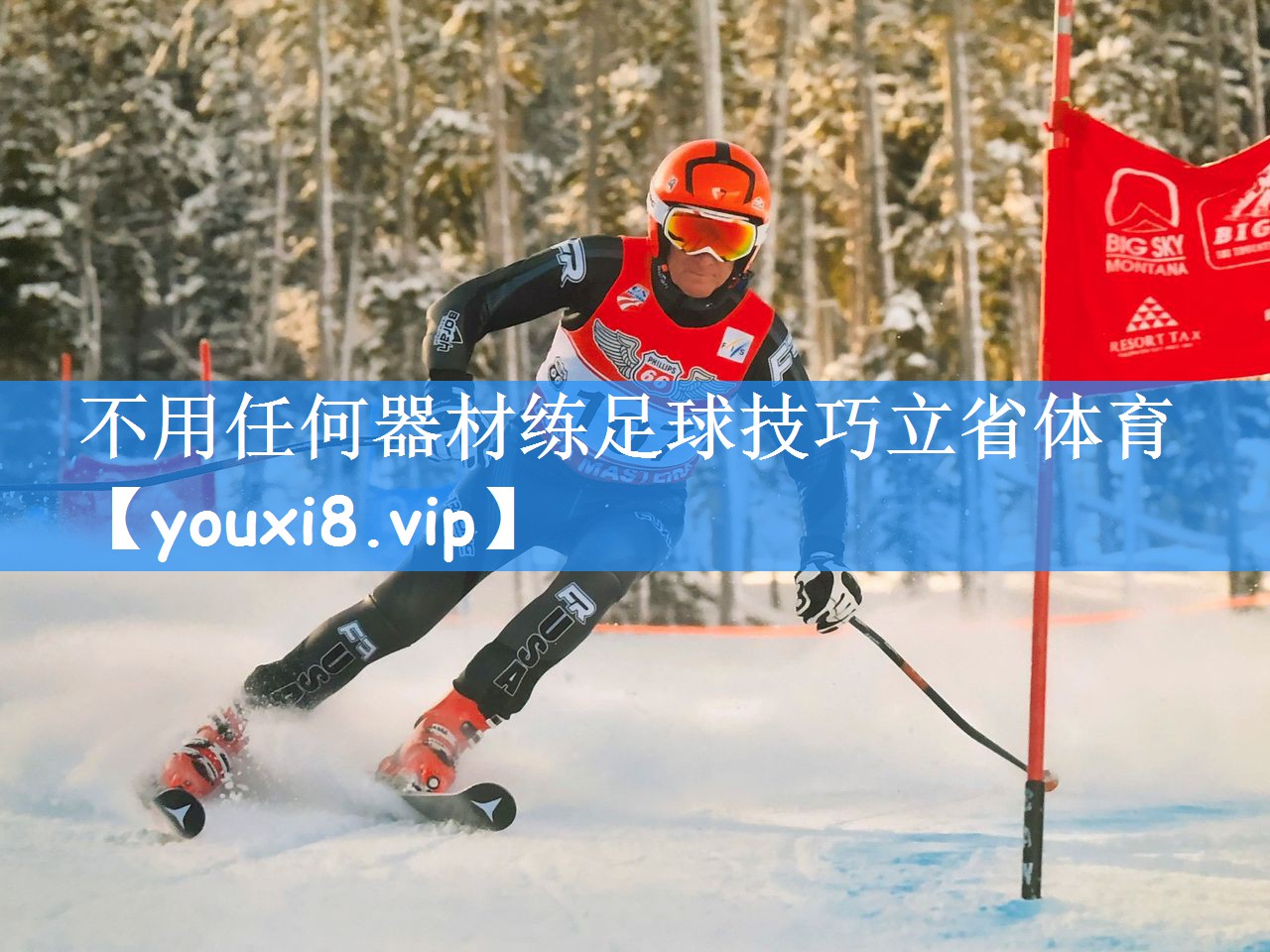 不用任何器材练足球技巧立省体育