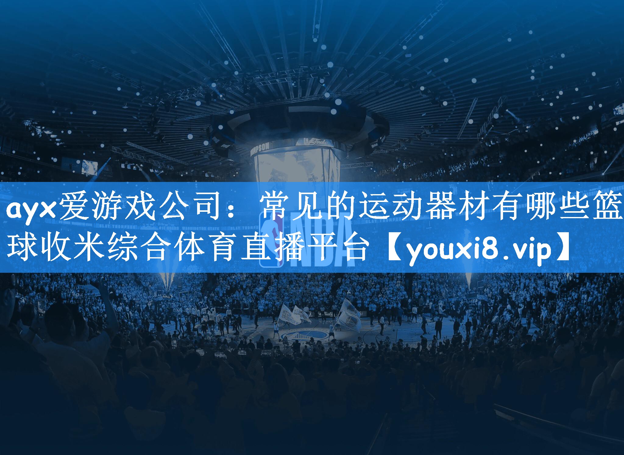 ayx爱游戏公司:常见的运动器材有哪些篮球收米综合体育直播平台