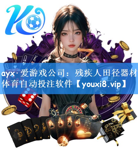 ayx·爱游戏公司:残疾人田径器材体育自动投注软件