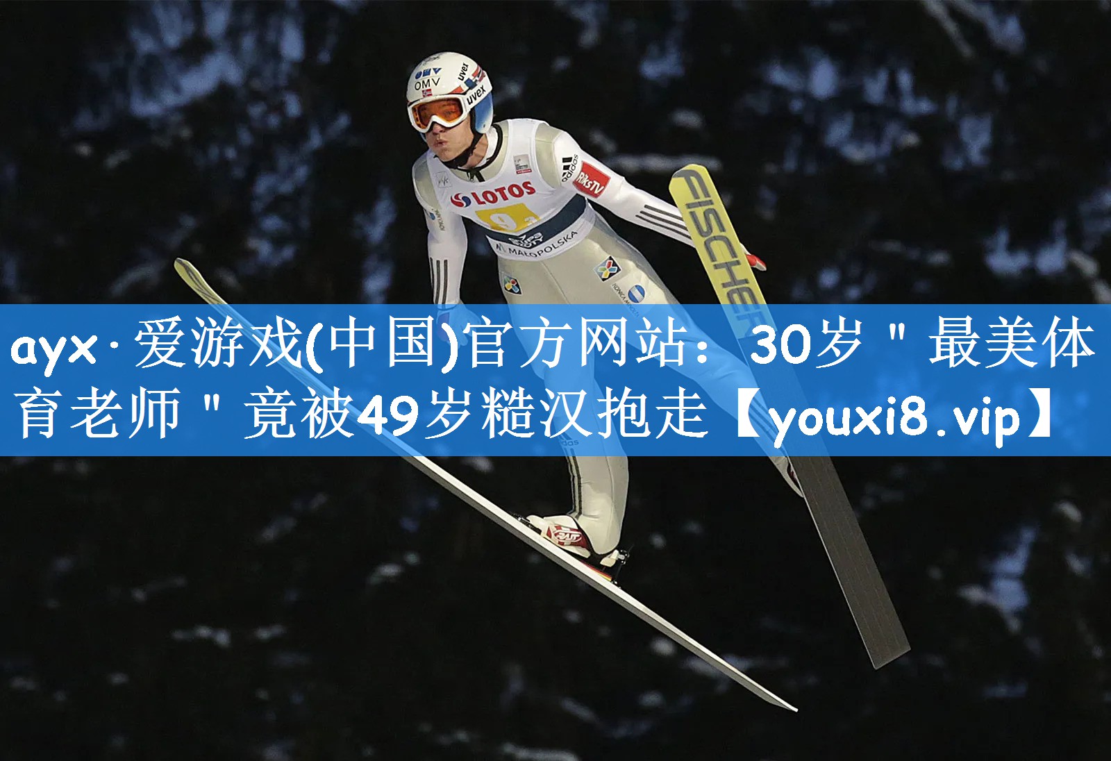 ayx·爱游戏(中国)官方网站:30岁"最美体育老师"竟被49岁糙汉抱走