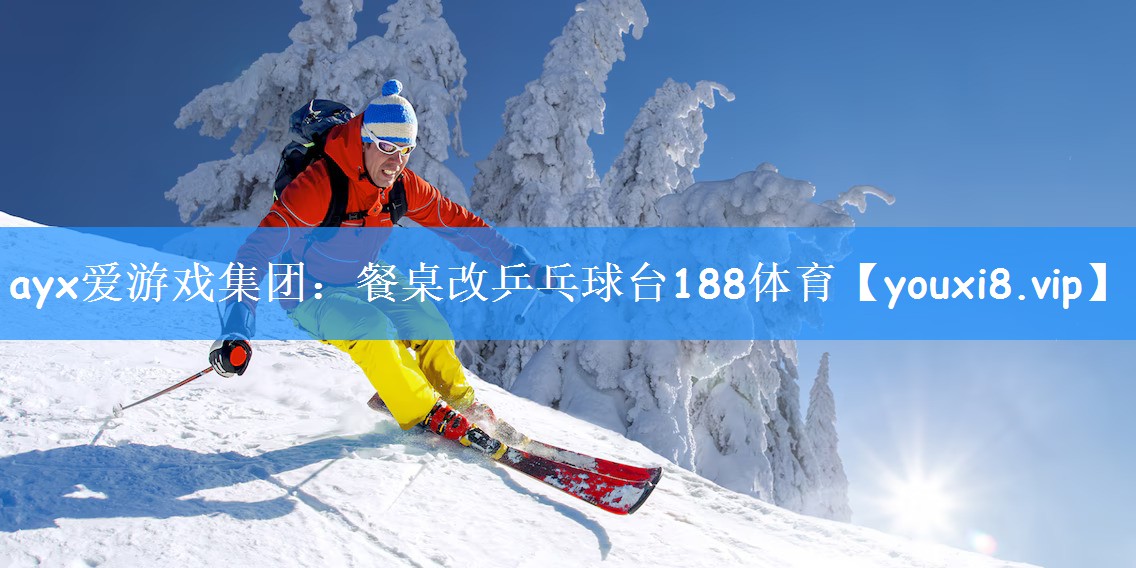 ayx爱游戏集团:餐桌改乒乓球台188体育