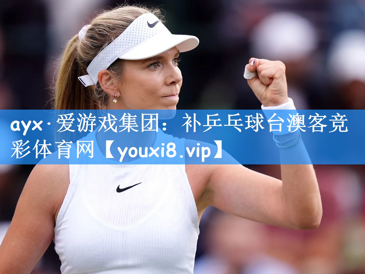 ayx·爱游戏集团:补乒乓球台澳客竞彩体育网