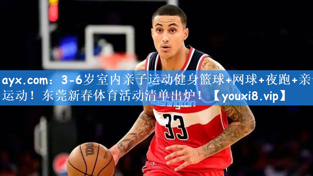 ayx.com:3-6岁室内亲子运动健身篮球+网球+夜跑+亲子运动!东莞新春体育活动清单出炉!